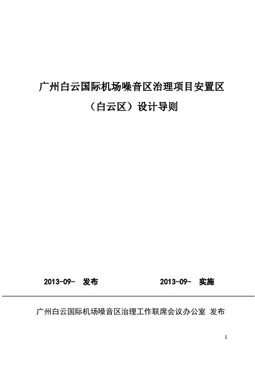 广州白云国际机场噪音区治理项目安置区设计导则..