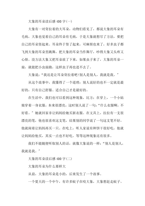 大象的耳朵读后感读书笔记400字五篇精选