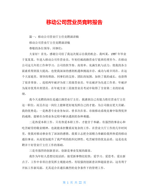 移动公司营业员竞聘报告