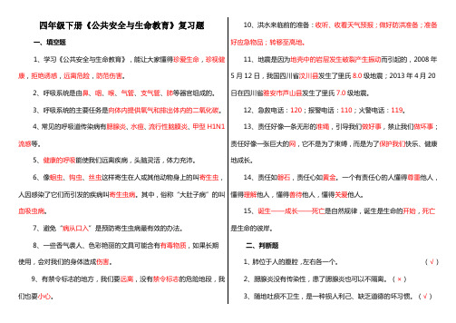 四年级下册《公共安全与生命教育》复习题