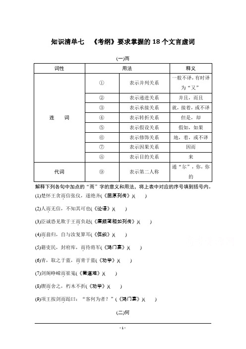 2021届新高考语文一轮总复习教学案：知识清单七 《考纲》要求掌握的18个文言虚词 Word版含解析