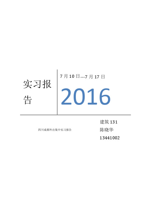 成都外出实习建筑认识报告