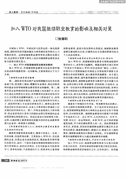 加入WTO对我国继续职业教育的影响及相关政策