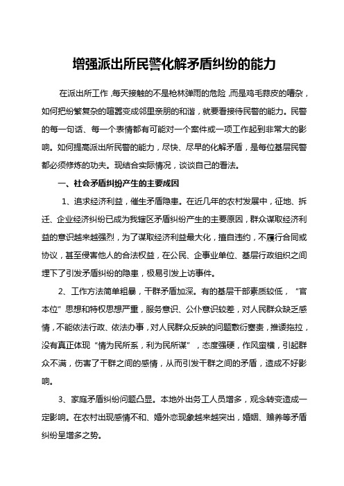 增强派出所民警化解矛盾纠纷的能力