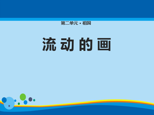 《流动的画》PPT【精选推荐课件】
