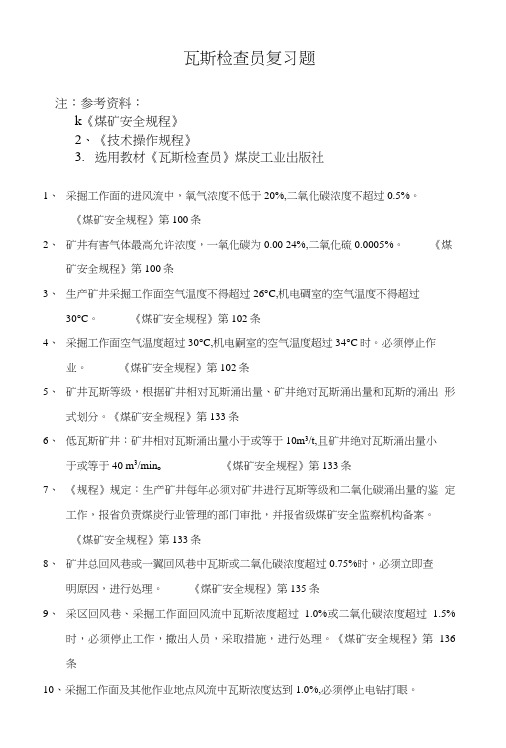 瓦斯检查员复习题.doc