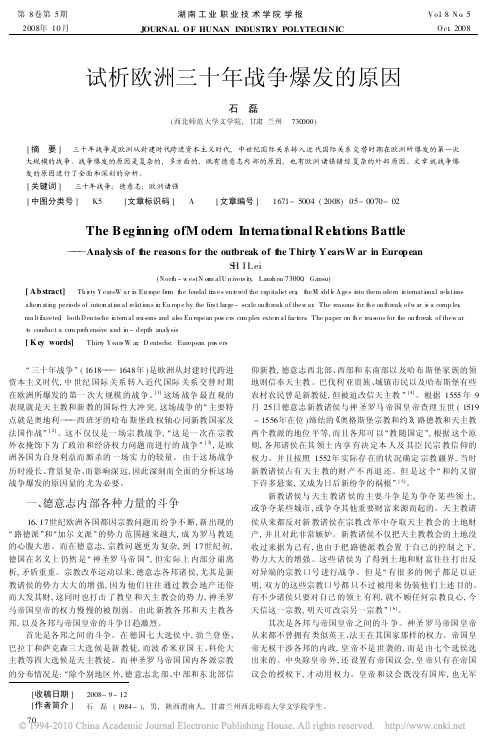 试析欧洲三十年战争爆发的原因