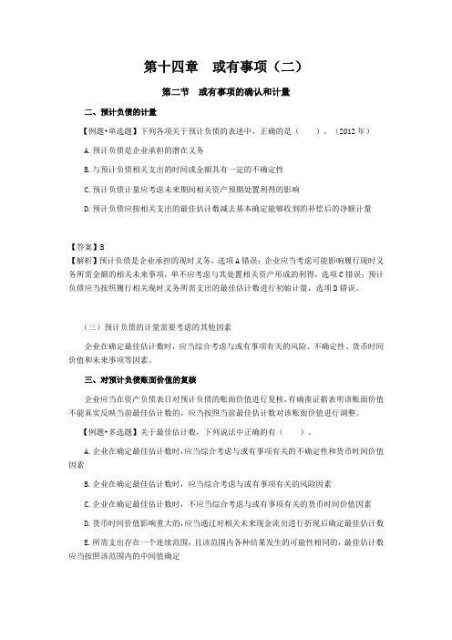 注册会计师《会计》学习笔记-第十四章或有事项02