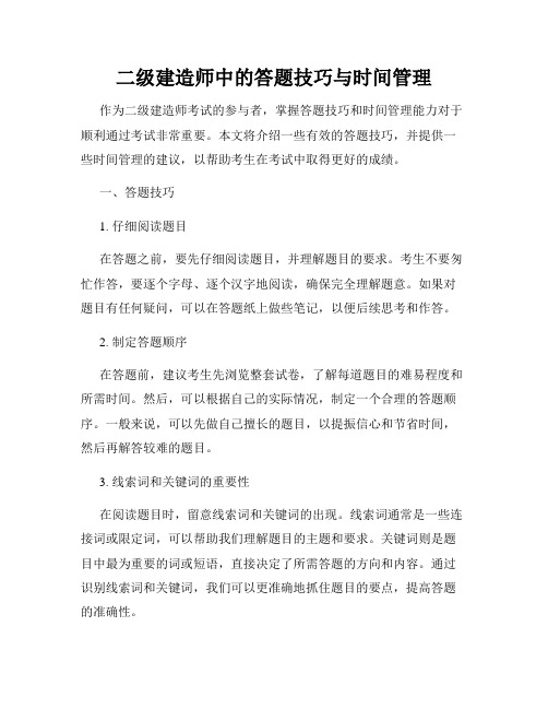 二级建造师中的答题技巧与时间管理