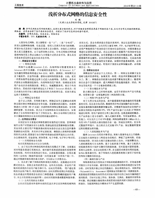 浅析分布式网络的信息安全性