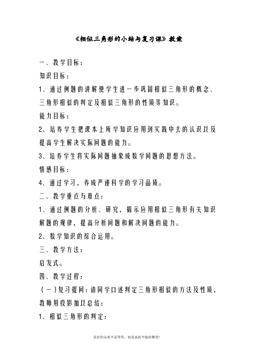 最新人教版九年级数学下册《相似三角形的小结与复习课》教案(精品教学设计)