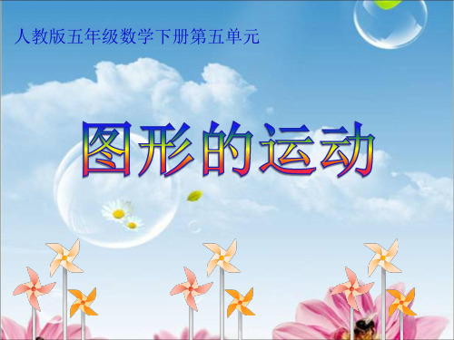 五年级数学下册课件-5 图形的运动(三)3-人教版