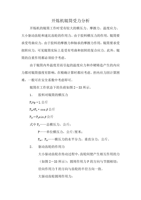 开炼机辊筒受力分析