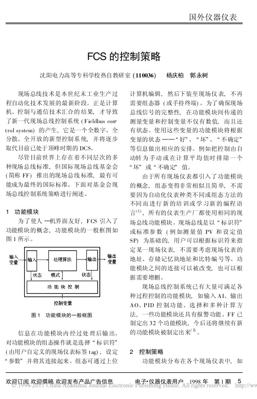 FCS的控制策略