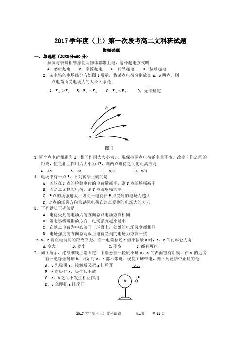 2017学年度(上)第一次段考高二文科班试题及答案