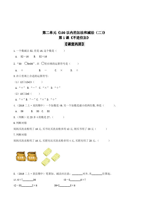 人教版数学2年级上册第二单元第1课《不进位加》一课一练(含答案)