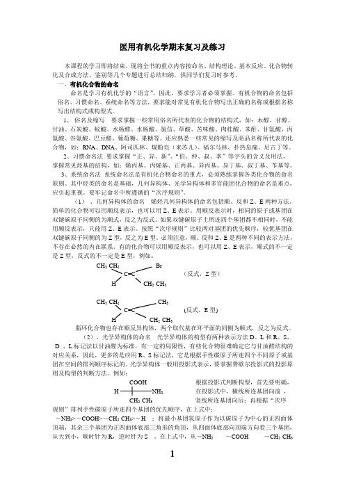 医用有机化学期末复习及练习