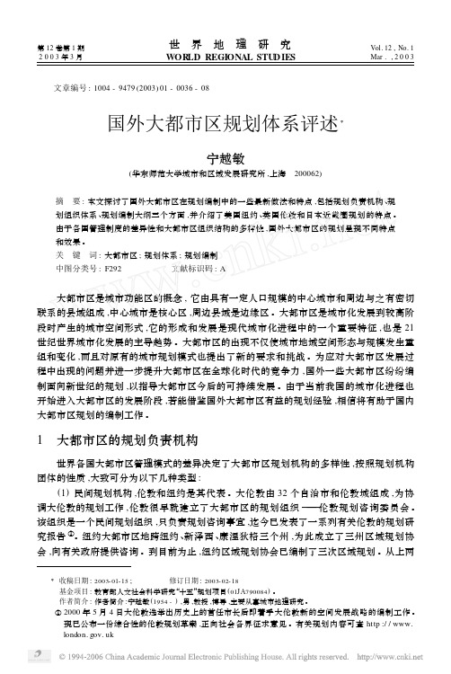 国外大都市区规划体系评述