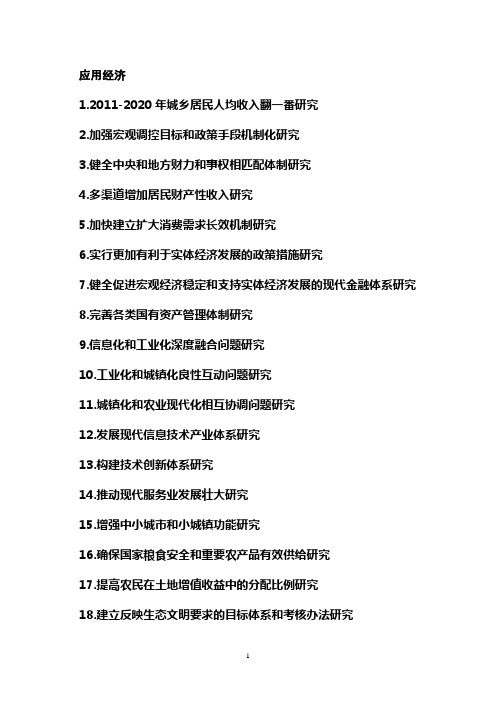 2013年度国家社会科学基金项目指南-应用经济
