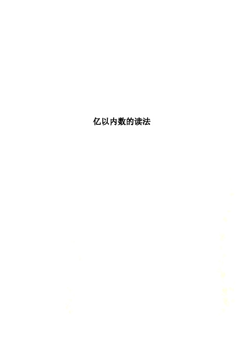 亿以内数的读法