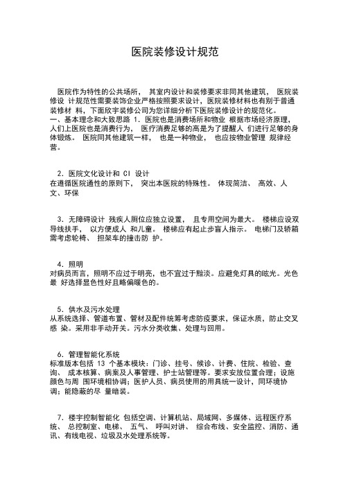 医院装修设计规范标准