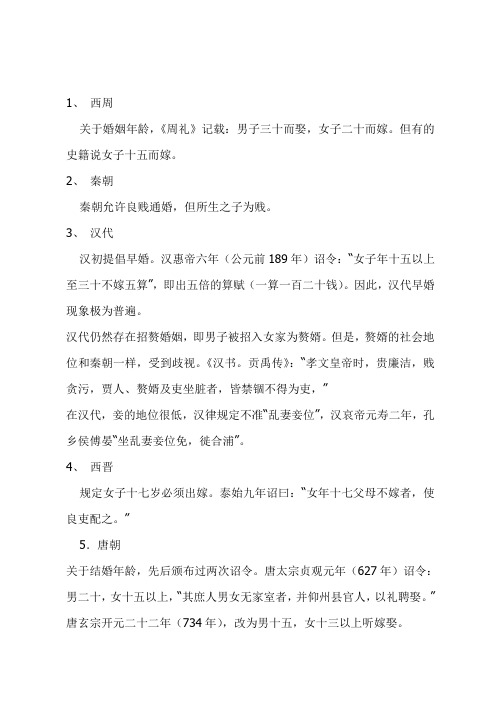 中国历代婚姻制度的基本内容