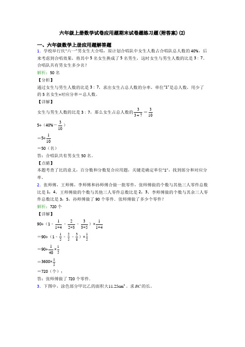 六年级上册数学试卷应用题期末试卷题练习题(附答案)(2)