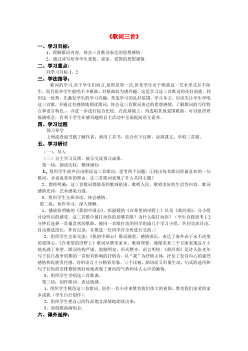 七年级语文下册 第六单元歌词三首教案 苏教版