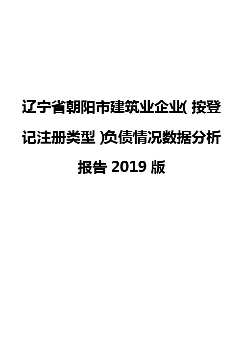辽宁省朝阳市建筑业企业(按登记注册类型)负债情况数据分析报告2019版