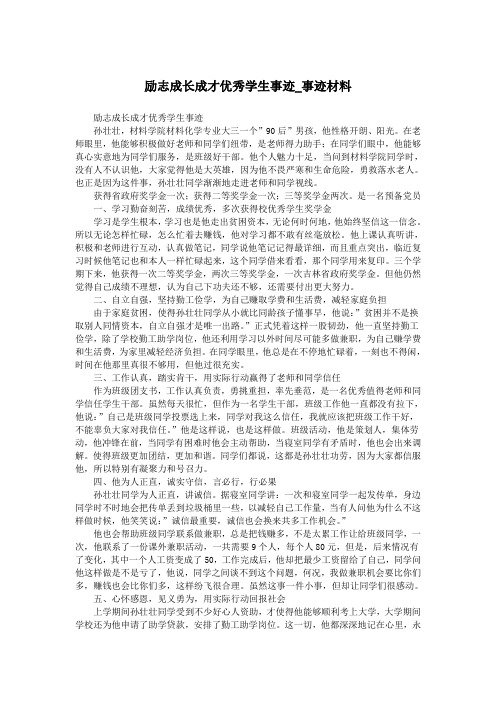 励志成长成才优秀学生事迹_事迹材料.doc