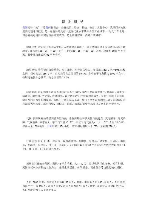 贵 阳 概 况
