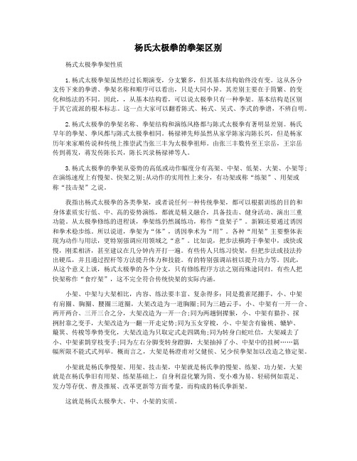 杨氏太极拳的拳架区别