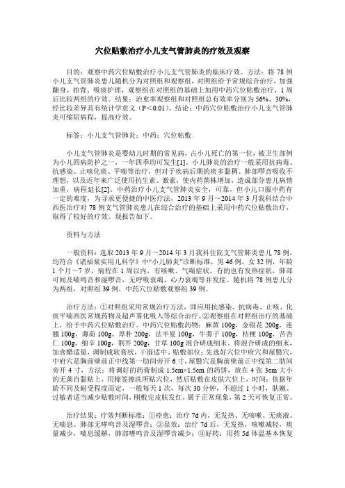穴位贴敷治疗小儿支气管肺炎的疗效及观察
