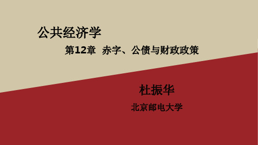 公共经济学第12章 赤字、公债与财政政策