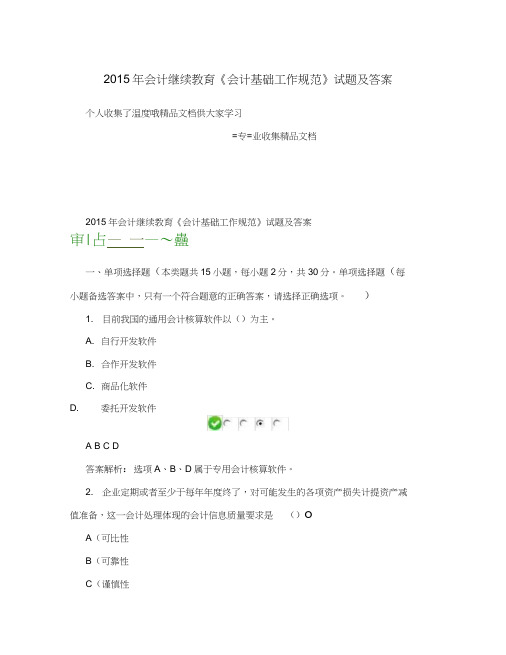 2015年会计继续教育《会计基础工作规范》试题及答案