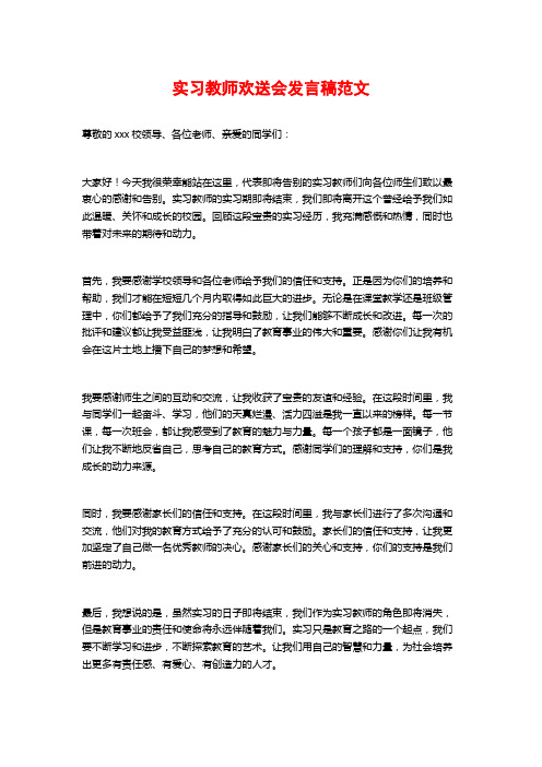 实习教师欢送会发言稿范文