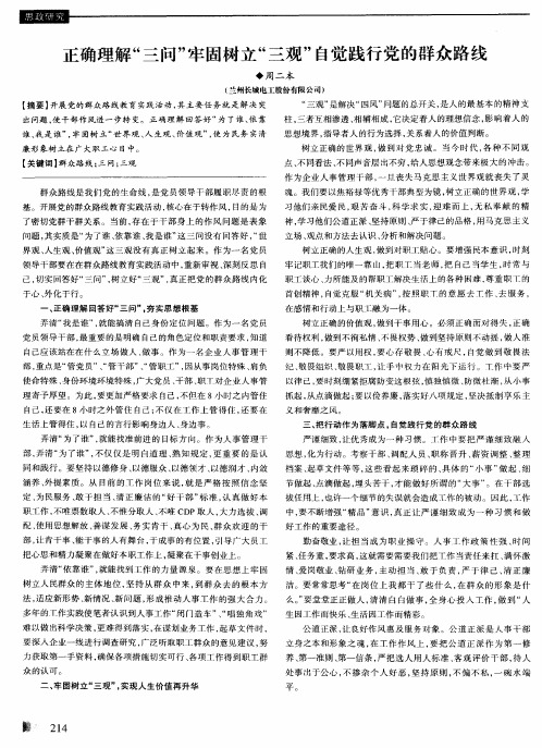 正确理解“三问”牢固树立“三观”自觉践行党的群众路线