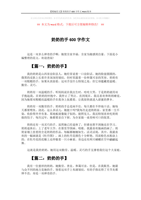 【精编范文】奶奶的手600字作文word版本 (3页)