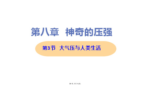 新沪粤版八年级下册初中物理 第3节 大气压与人类生活 教学课件