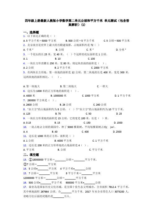 四年级上册最新人教版小学数学第二单元公顷和平方千米 单元测试(包含答案解析)(1)