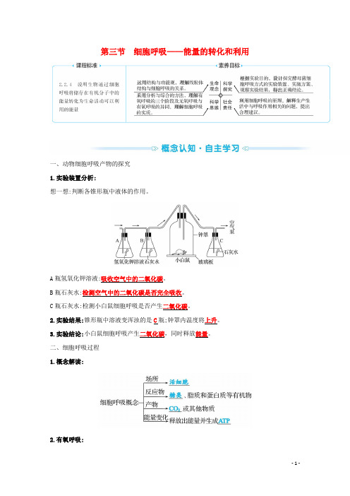新教材高中生物第三章细胞中能量的转换和利用第三节细胞呼吸__能量的转化和利用学案苏教版必修1