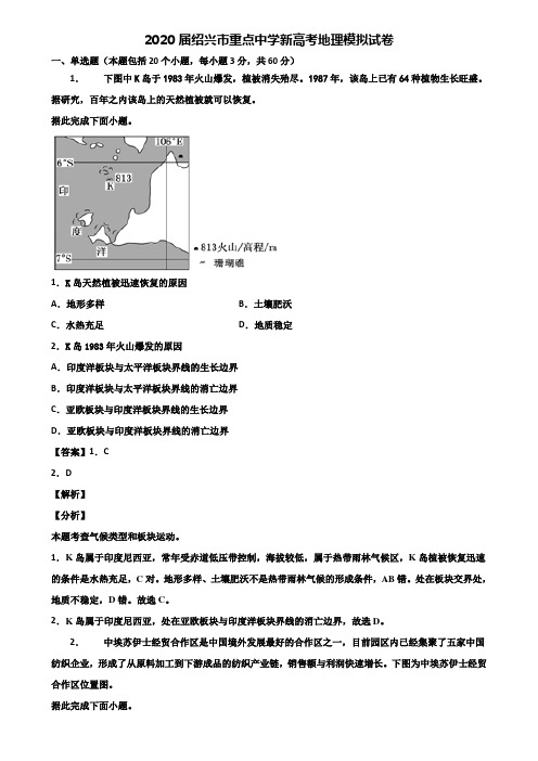 2020届绍兴市重点中学新高考地理模拟试卷含解析