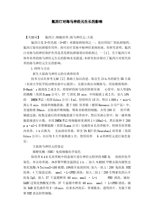 氟西汀对海马神经元生长的影响
