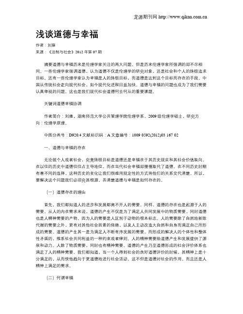 浅谈道德与幸福