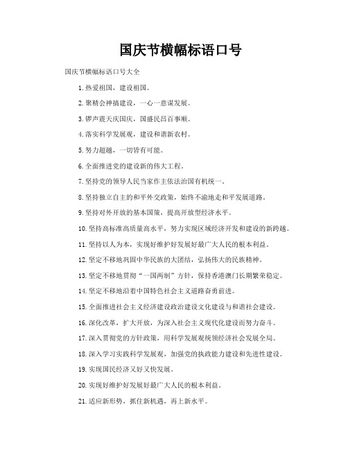 国庆节横幅标语口号