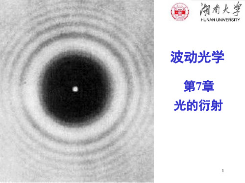 第7章 光的衍射