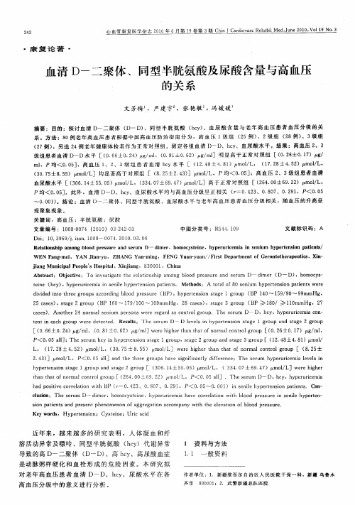 血清D-二聚体、同型半胱氨酸及尿酸含量与高血压的关系
