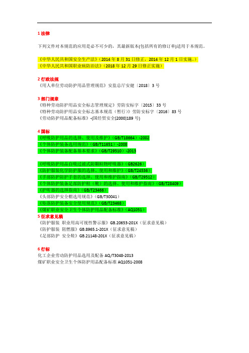 劳动防护用品规范(汇总)