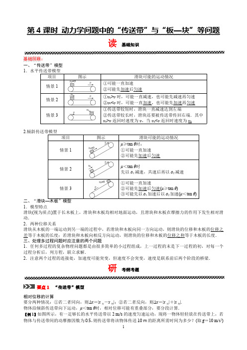 第3章 4 动力学问题中的“传送带”与“板—块”等问题