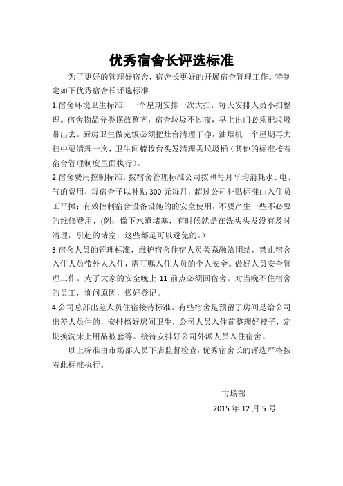 优秀宿舍长评选标准